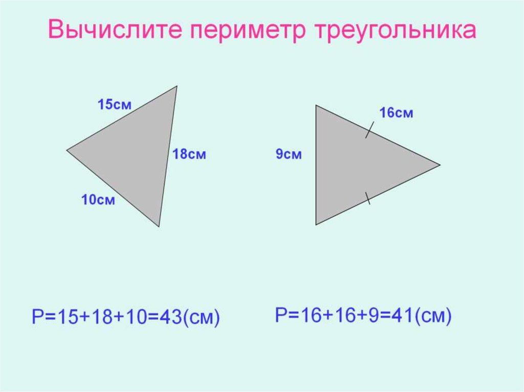 Вычислите периметр треугольника