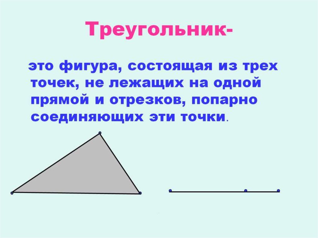 Треугольник-