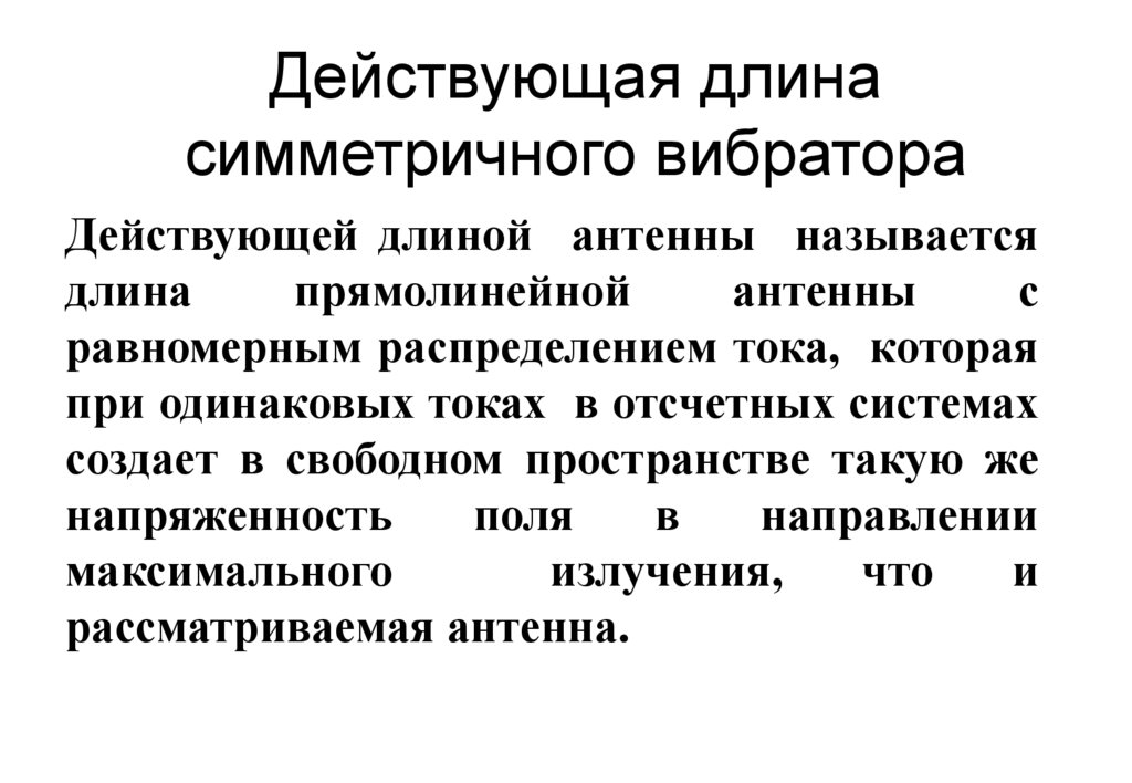 Симметричный Вибратор В Свободном Пространстве