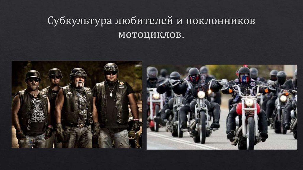 Субкультура любителей и поклонников мотоциклов.