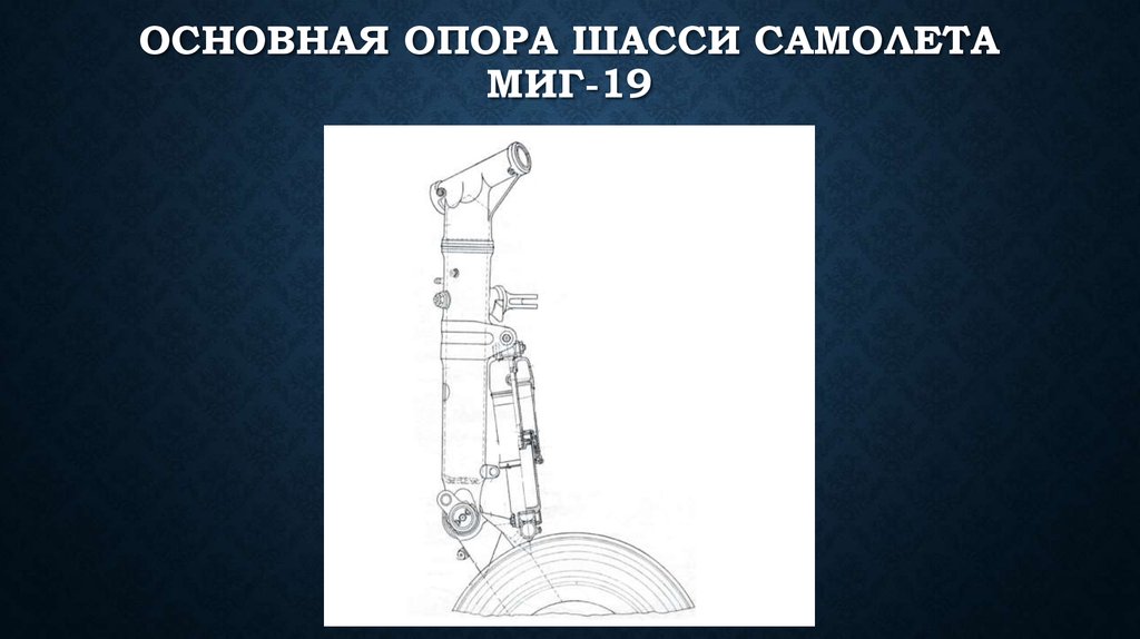 Основная опора шасси самолета МиГ-19