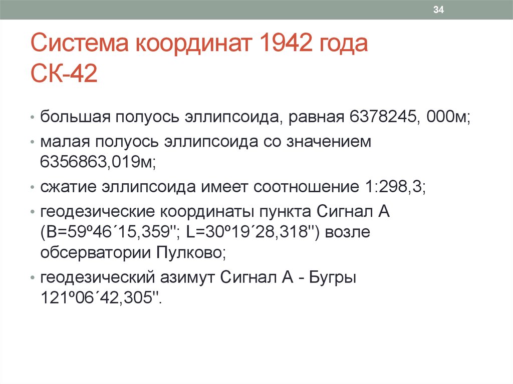 Система координат 1942 года СК-42