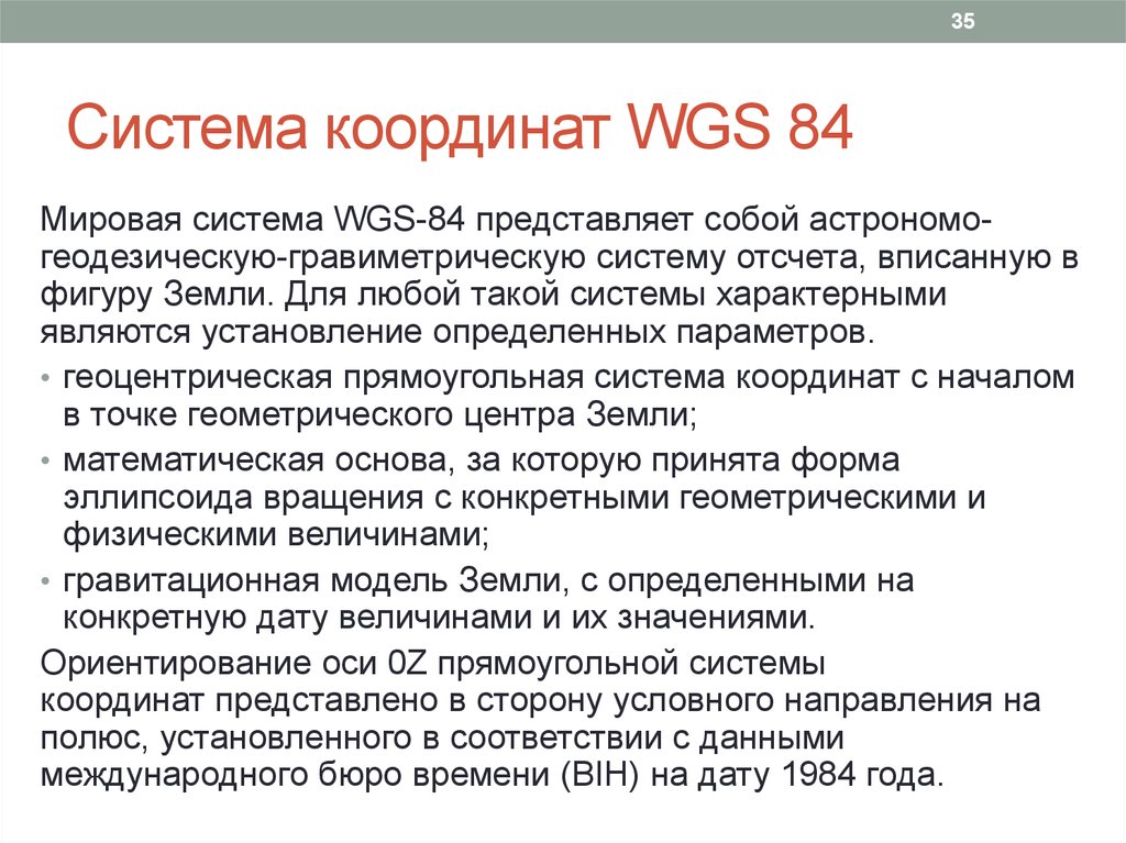 Система координат WGS 84