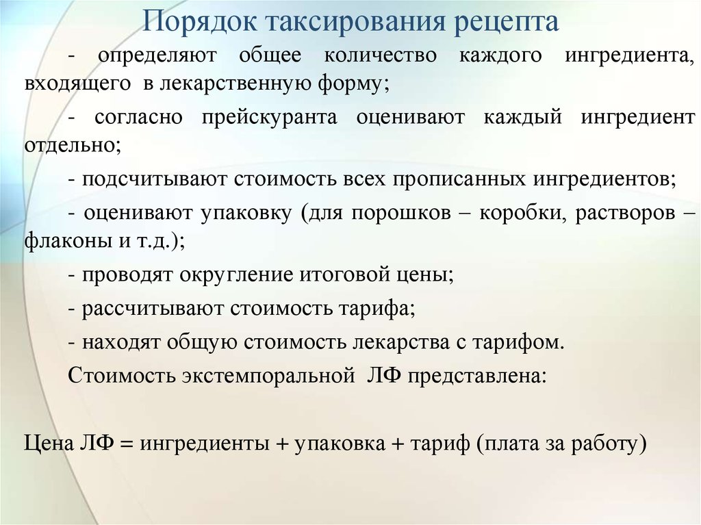 Таксирование рецептов презентация