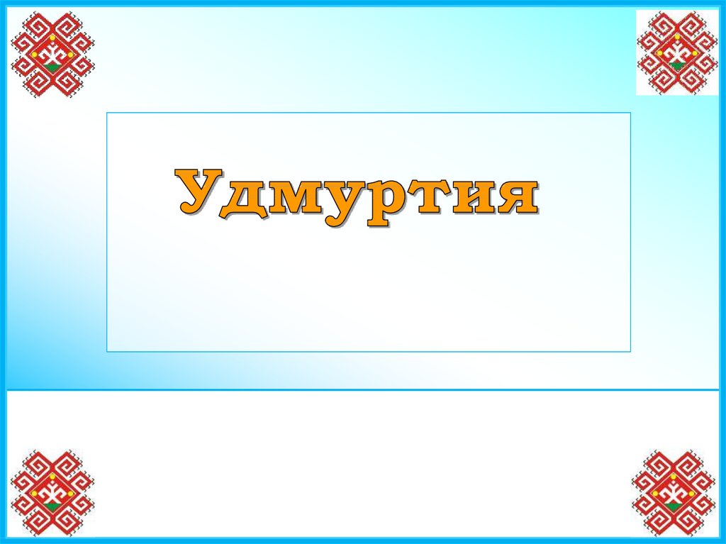 Фон для презентации удмуртский стиль