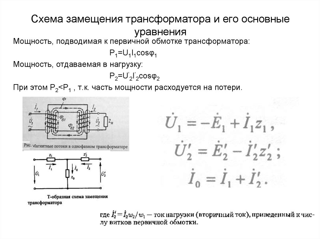Схема замещения трансформатора и его основные уравнения