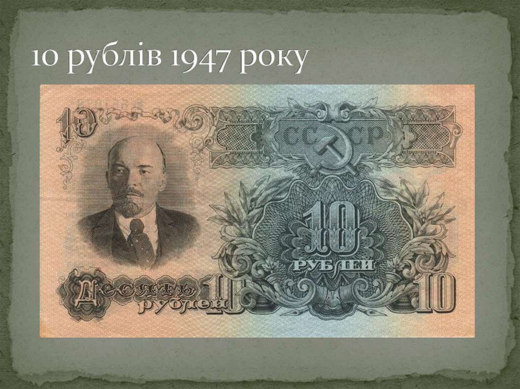 10 рублів 1947 року