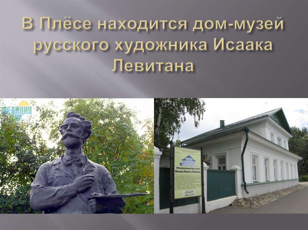 В Плёсе находится дом-музей русского художника Исаака Левитана