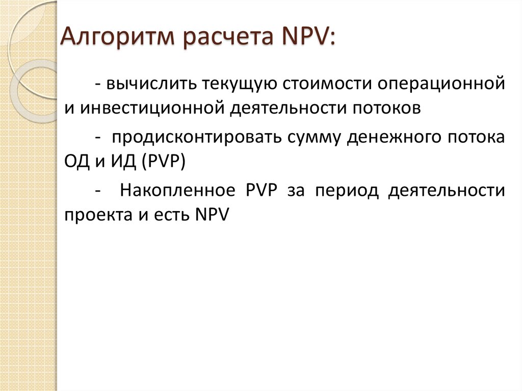 Алгоритм расчета NPV: