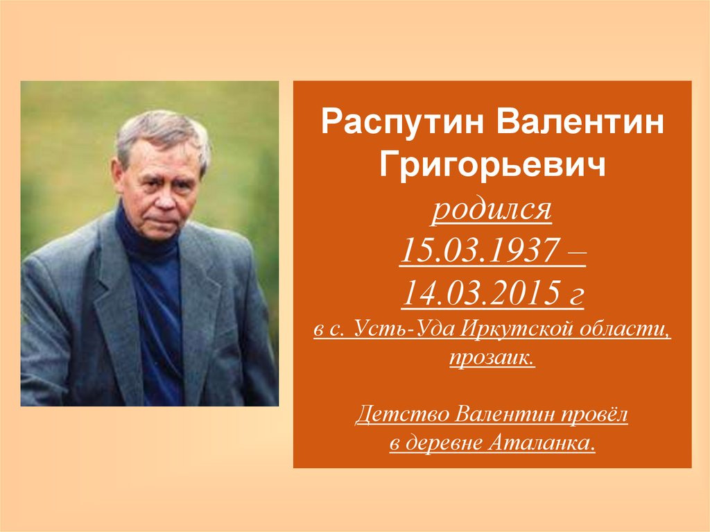 Распутин валентин григорьевич презентация 11 класс