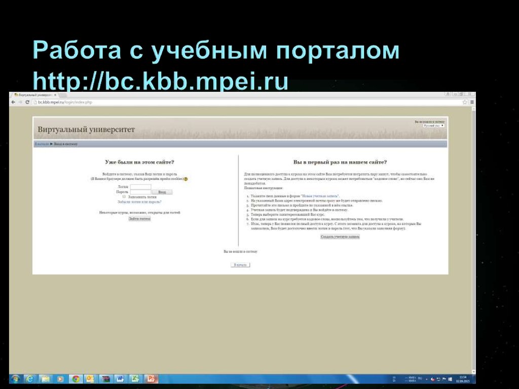 Работа с учебным порталом http://bc.kbb.mpei.ru