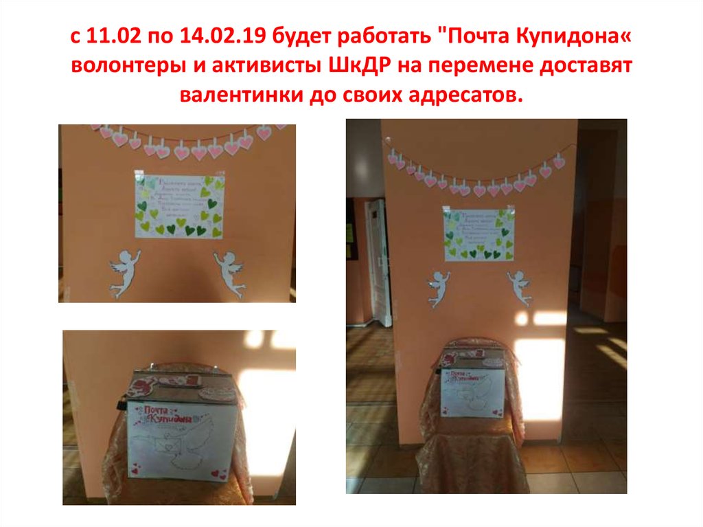 с 11.02 по 14.02.19 будет работать "Почта Купидона« волонтеры и активисты ШкДР на перемене доставят валентинки до своих
