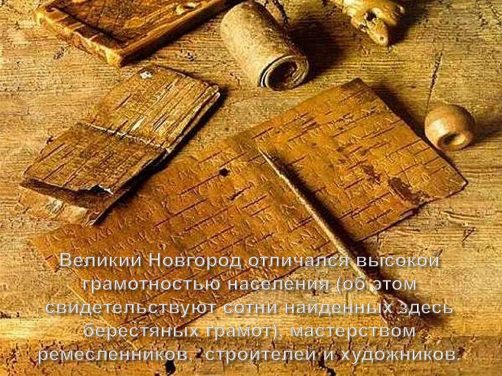 Великий Новгород отличался высокой грамотностью населения (об этом свидетельствуют сотни найденных здесь берестяных грамот),