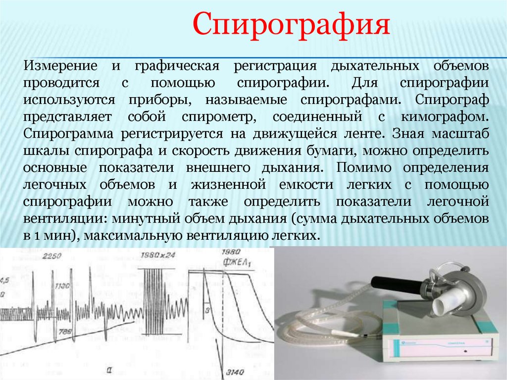 Изображенный на фотографии прибор используется с целью измерения пульса жизненной емкости легких