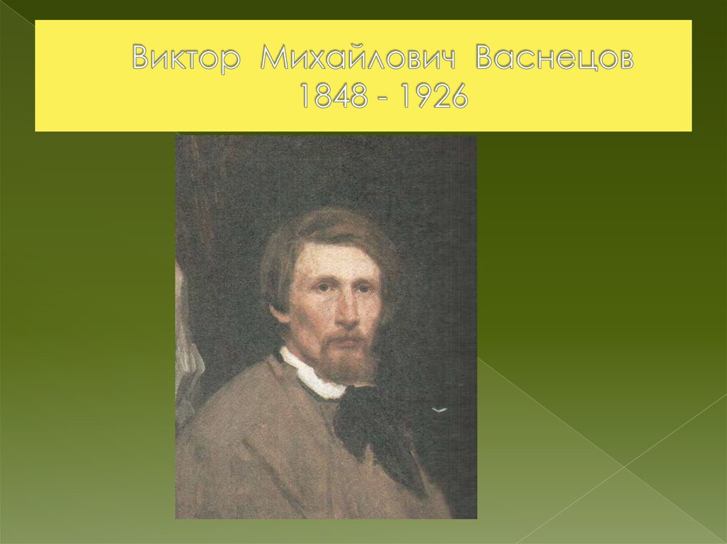 Виктор Михайлович Васнецов 1848 - 1926