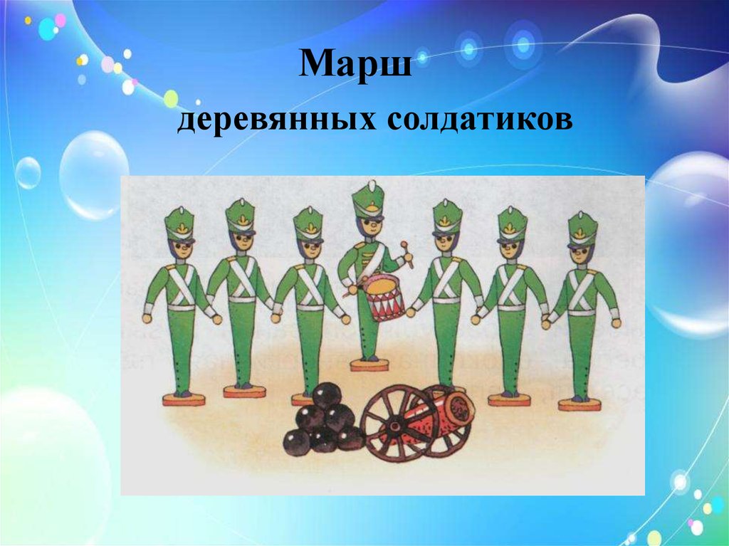 Как нарисовать деревянных солдатиков марш