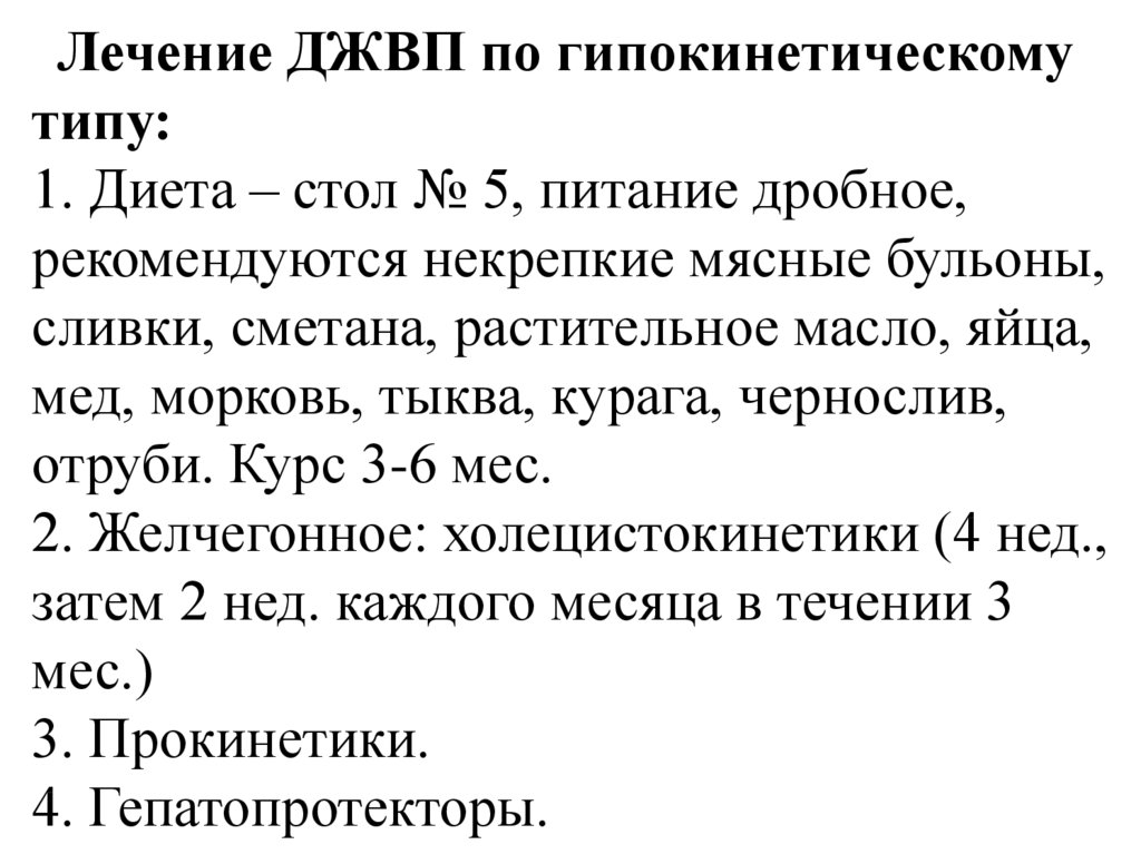 Дискинезия Желчевыводящих Путей Лечение У Взрослых Диета