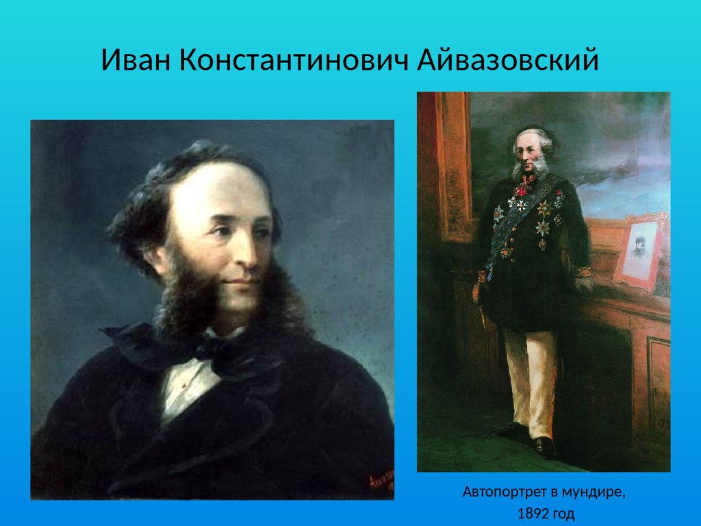 Когда начал рисовать айвазовский