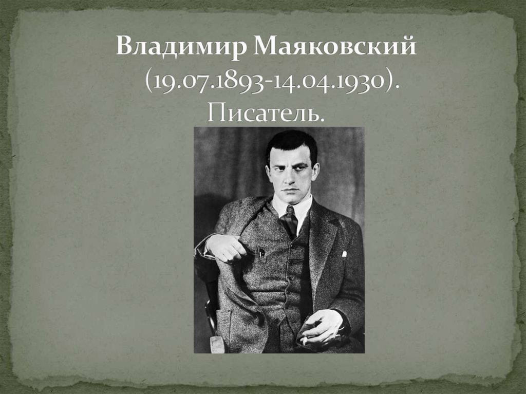 Владимир Маяковский  (19.07.1893-14.04.1930). Писатель.