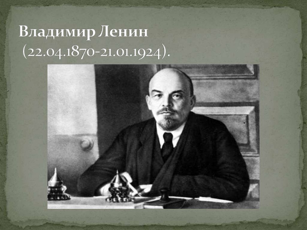 Владимир Ленин (22.04.1870-21.01.1924).