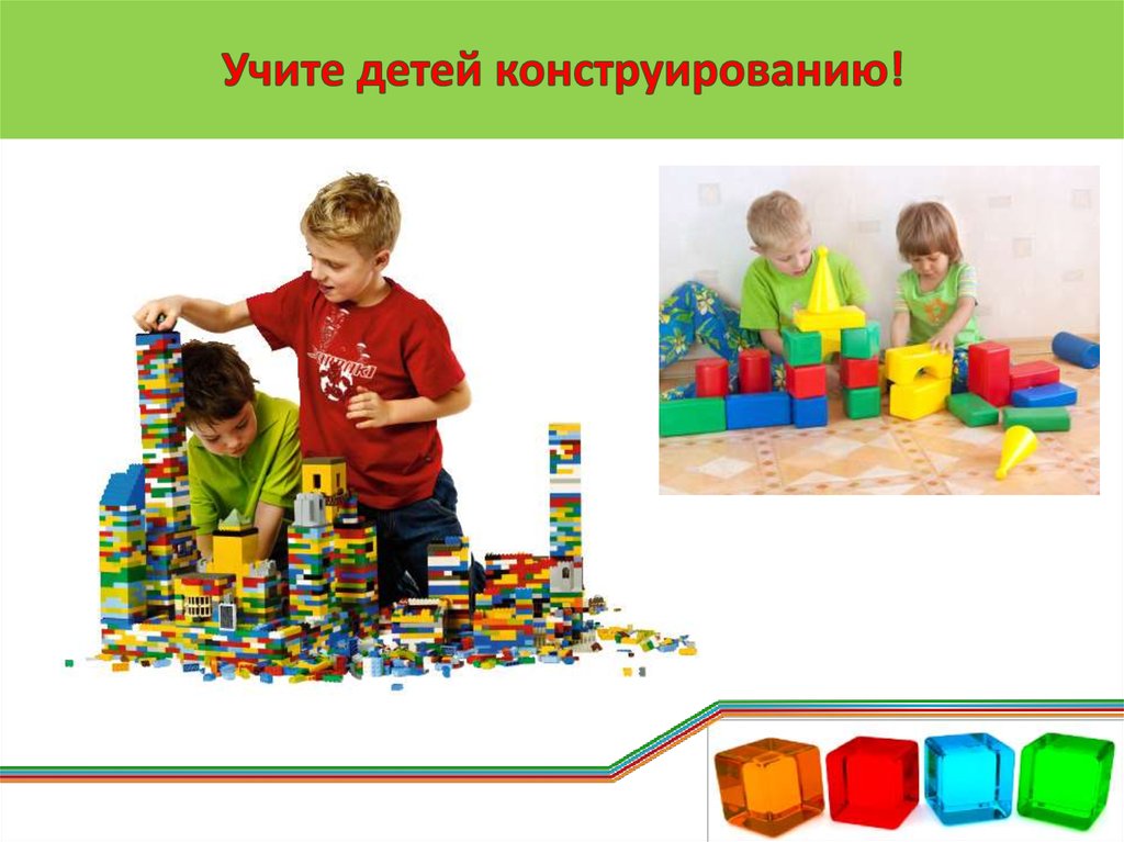 Учите детей конструированию!