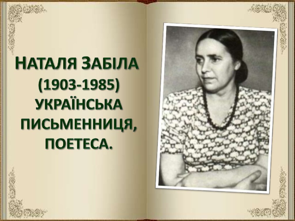 Наталя Забіла  (1903-1985) українська письменниця, поетеса.