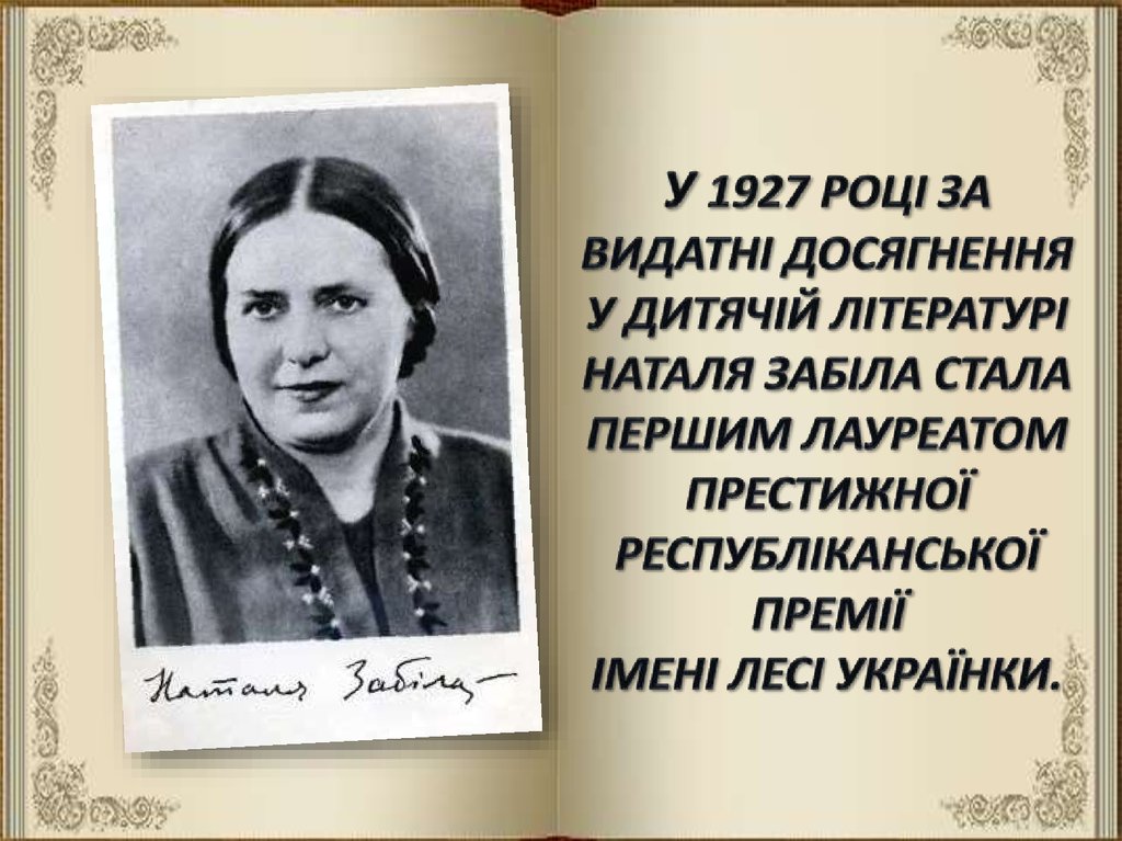 У 1927 році за видатні досягнення у дитячій літературі Наталя Забіла стала першим лауреатом престижної республіканської премії