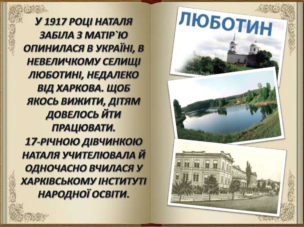 У 1917 році Наталя Забіла з матір`ю опинилася в Україні, в невеличкому селищі Люботині, недалеко від Харкова. Щоб якось вижити,