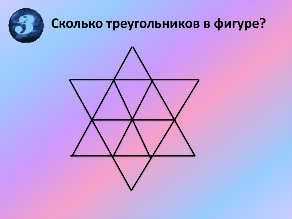 Сколько треугольников на картинке звезда в квадрате