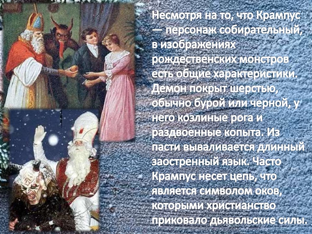 Несмотря на то, что Крампус — персонаж собирательный, в изображениях рождественских монстров есть общие характеристики. Демон