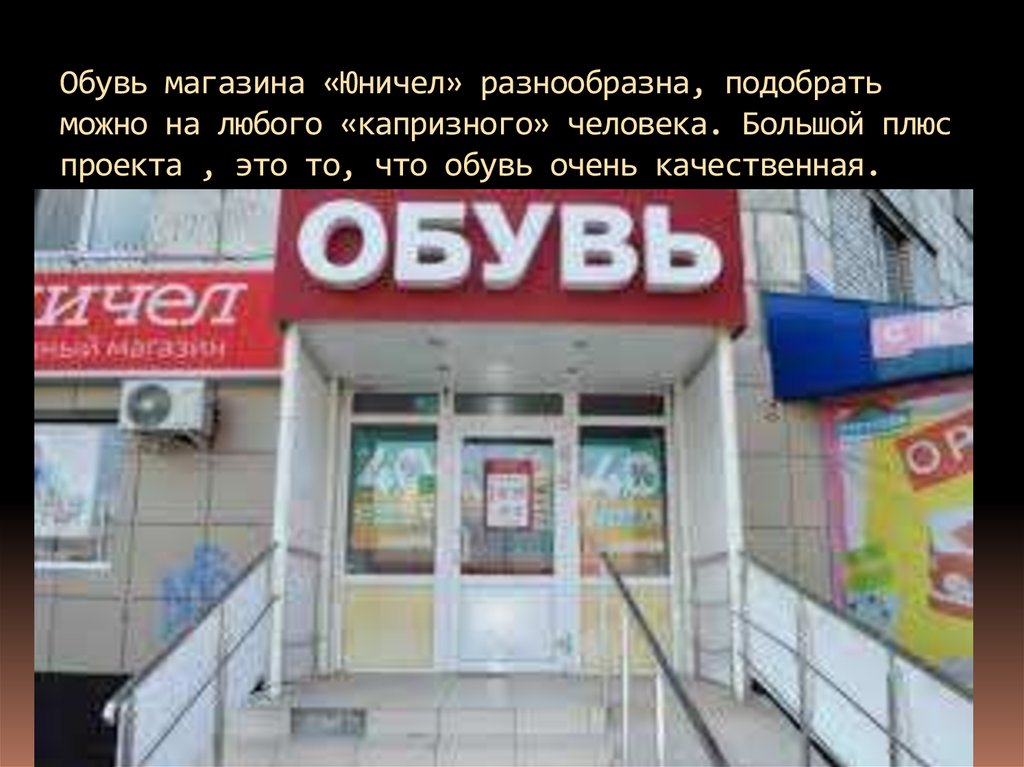 Магазин Обуви Юничел Воронеж