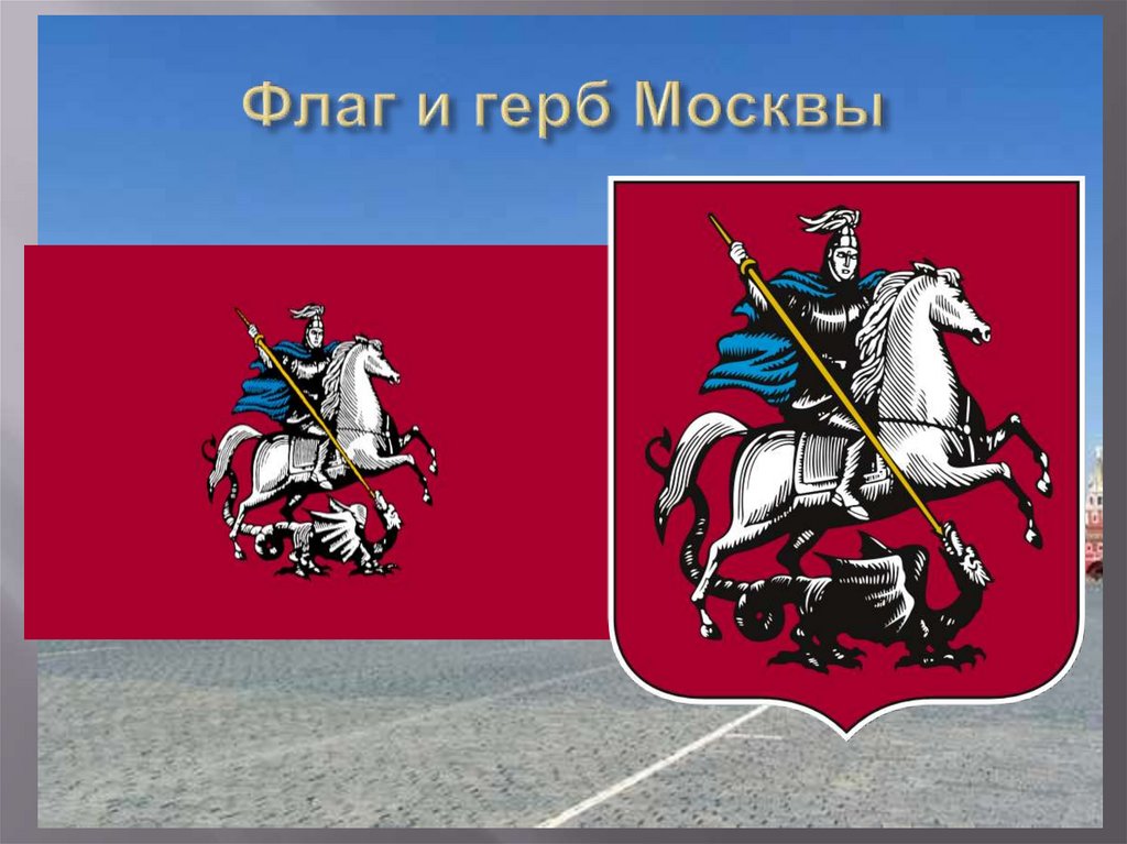 Герб и флаг московской области картинки