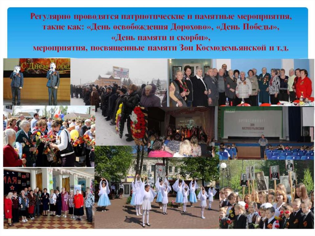 Регулярно проводятся патриотические и памятные мероприятия, такие как: «День освобождения Дорохово», «День Победы», «День