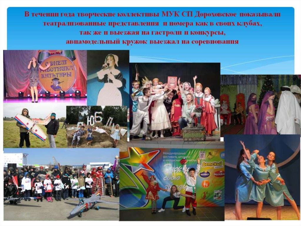 В течении года творческие коллективы МУК СП Дороховское показывали театрализованные представления и номера как в своих клубах,