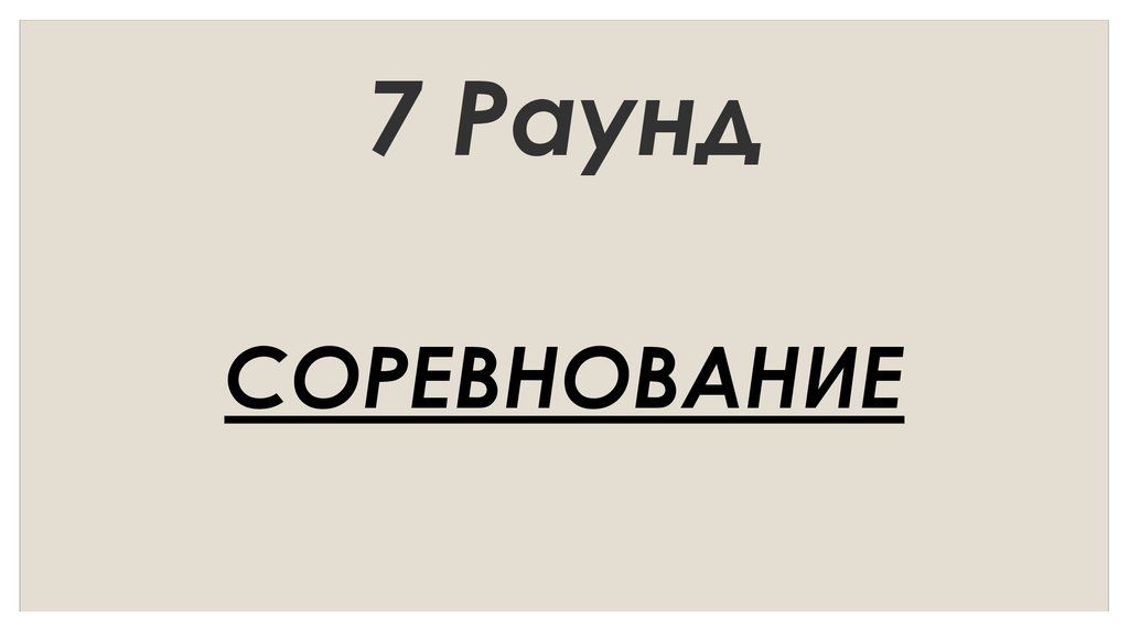 Картинки 7 раунд