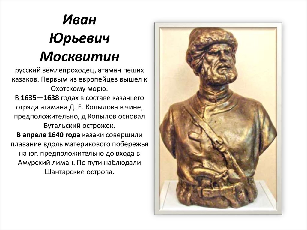 Иван москвитин презентация