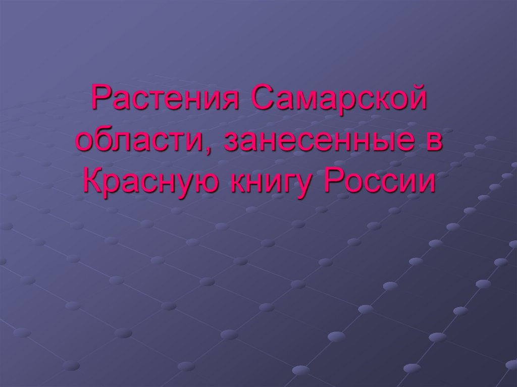 Растение из красной книги самарской области фото и описание