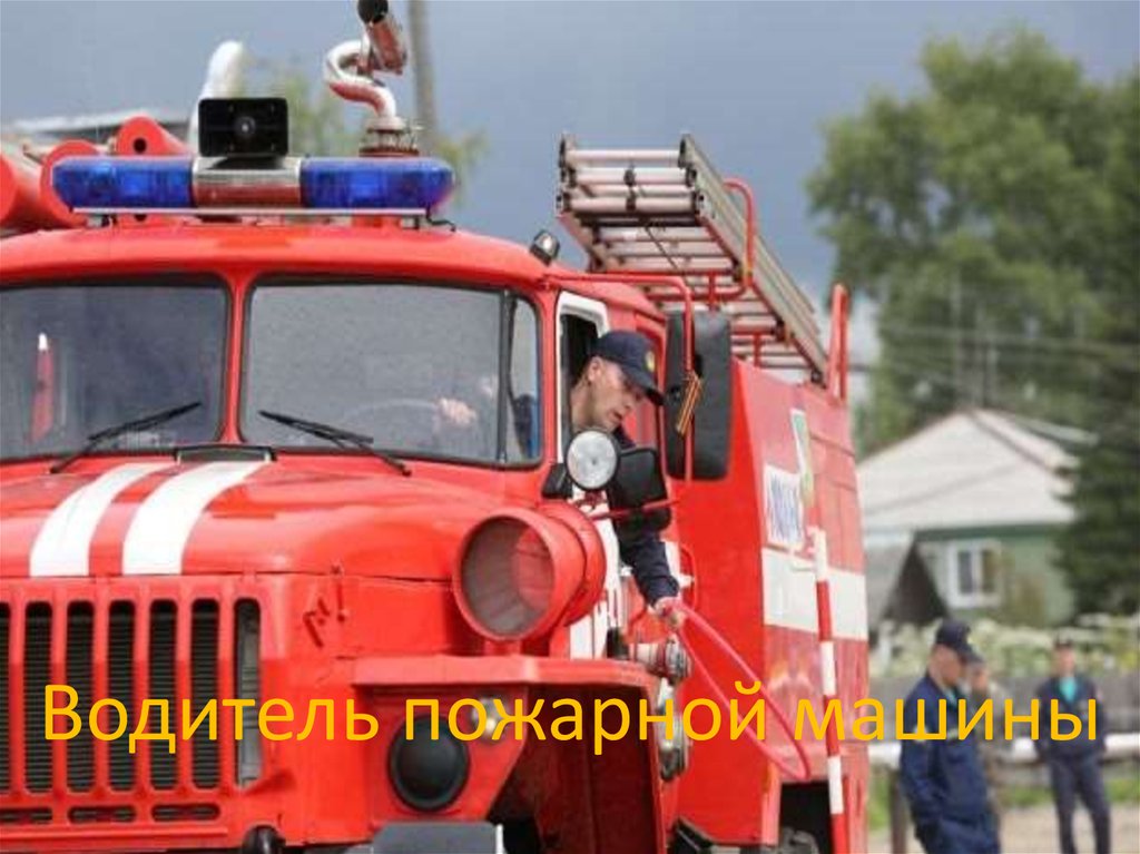 Поздравления С Днем Водителя Пожарной Машины