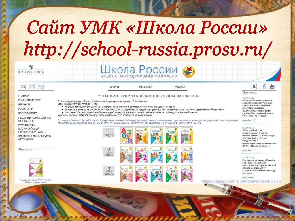 Сайт УМК «Школа России» http://school-russia.prosv.ru/