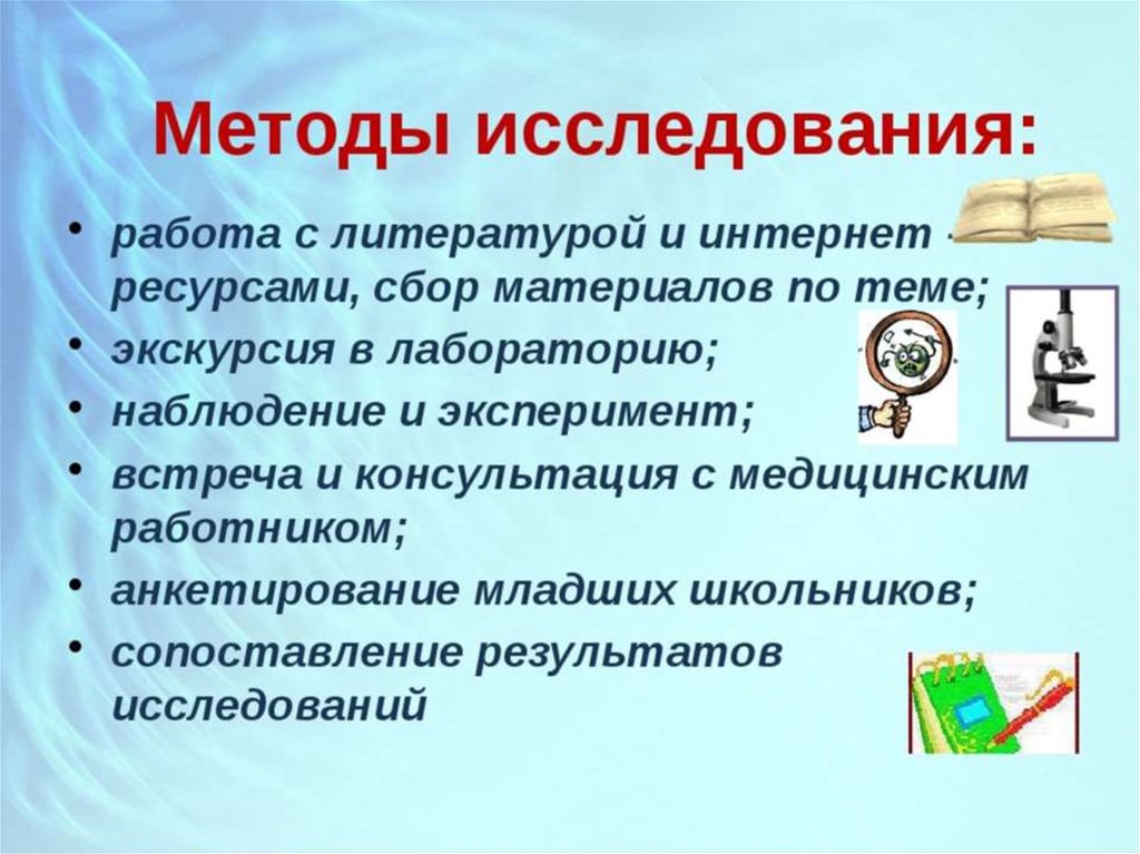 Методы исследования исследовательского проекта