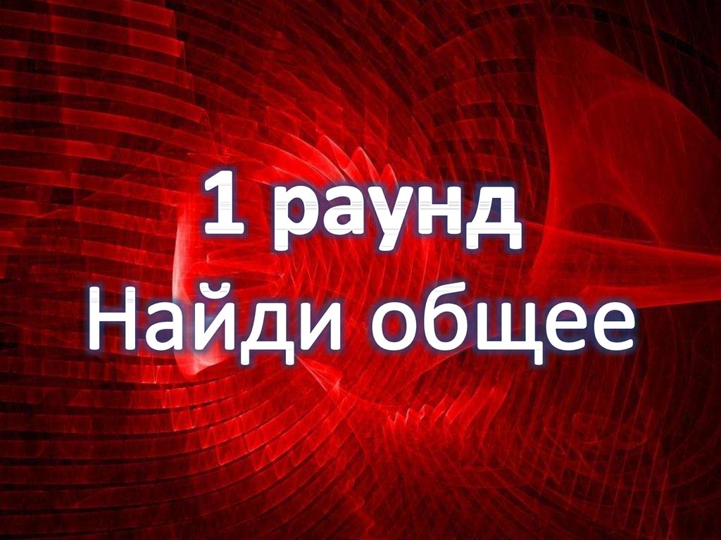 Найди общее на картинке