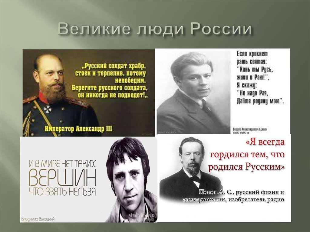 Великие люди России