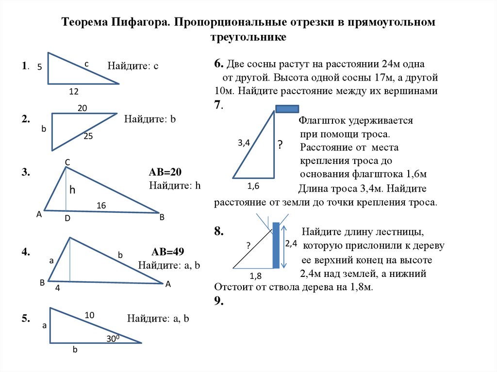 Теорема Пифагора. Пропорциональные отрезки в прямоугольном треугольнике