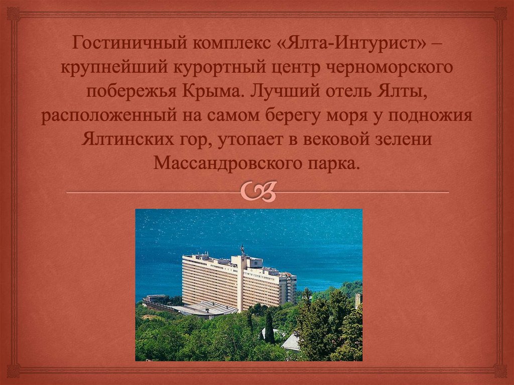 Гостиничный комплекс «Ялта-Интурист» – крупнейший курортный центр черноморского побережья Крыма. Лучший отель Ялты,