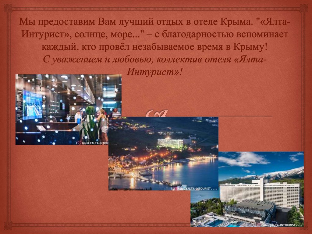 Мы предоставим Вам лучший отдых в отеле Крыма. "«Ялта-Интурист», солнце, море..." – с благодарностью вспоминает каждый, кто