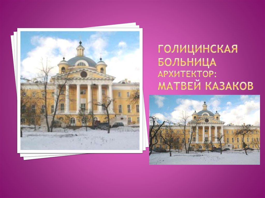 Голицинская больница Архитектор: Матвей Казаков