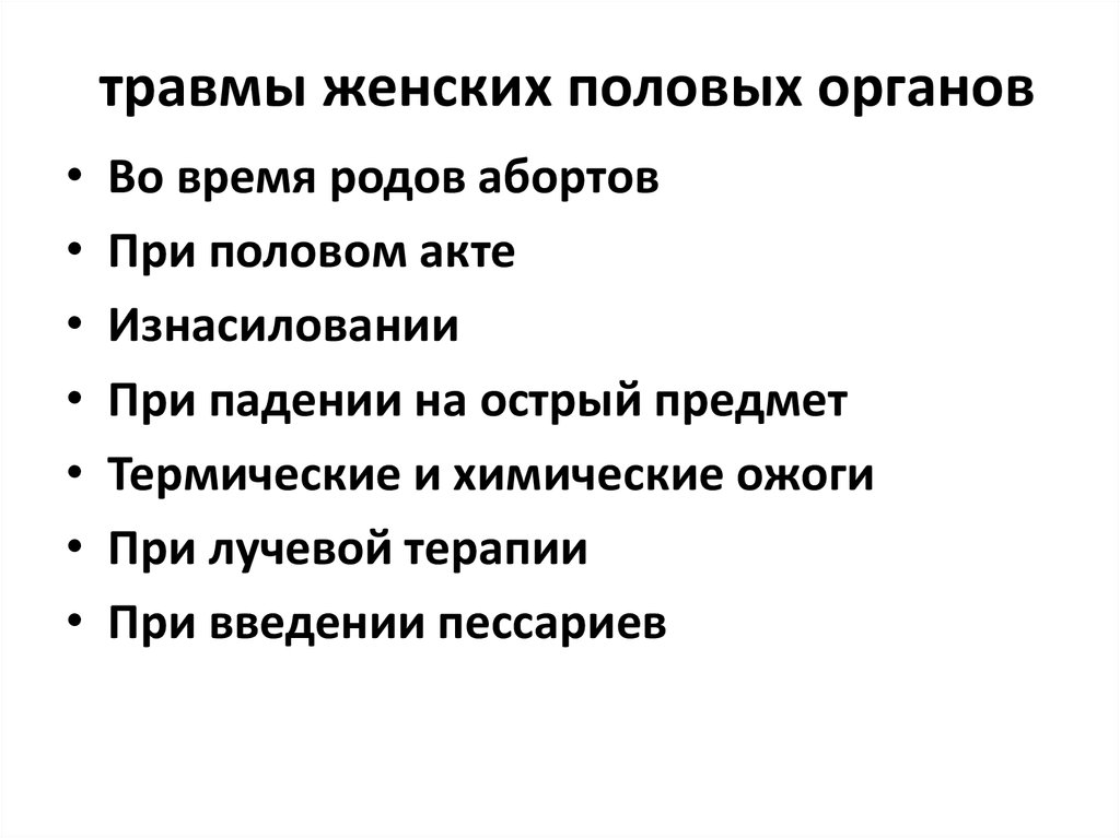 Презентация травмы женских половых органов