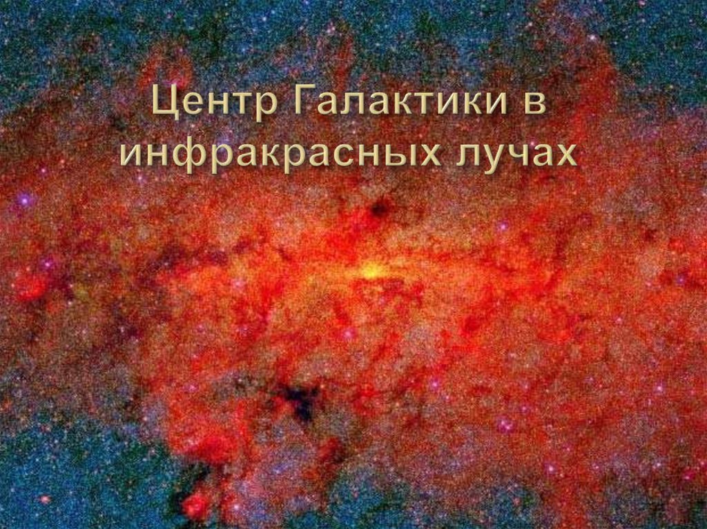 Центр Галактики в инфракрасных лучах