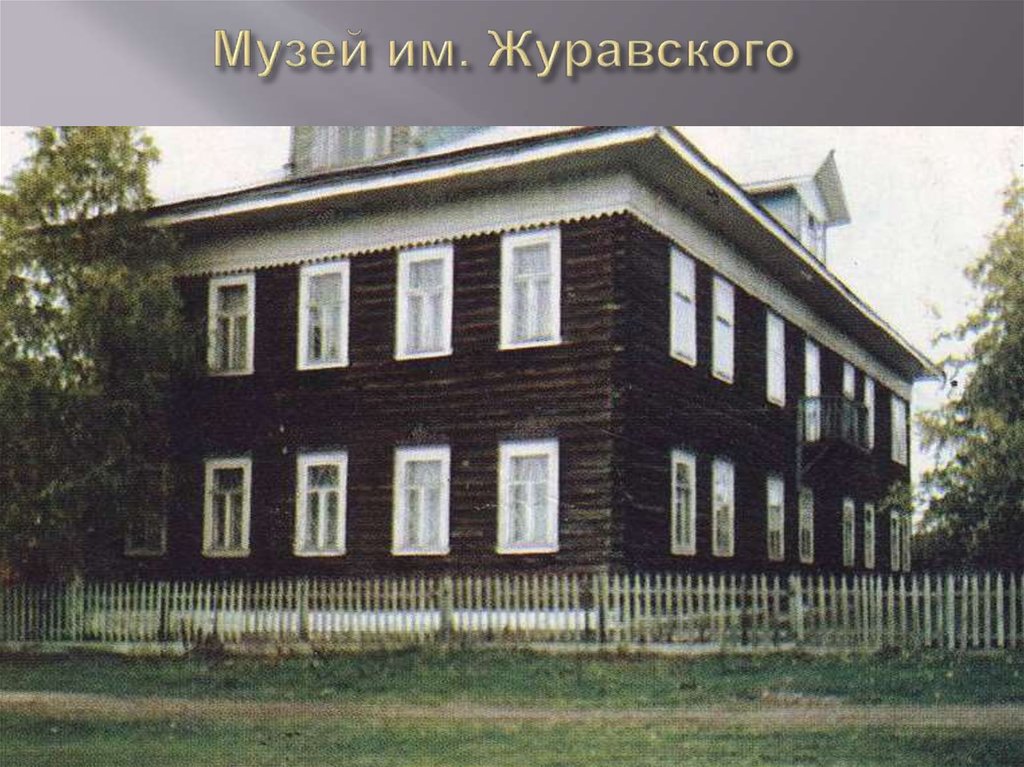 Музей им. Журавского