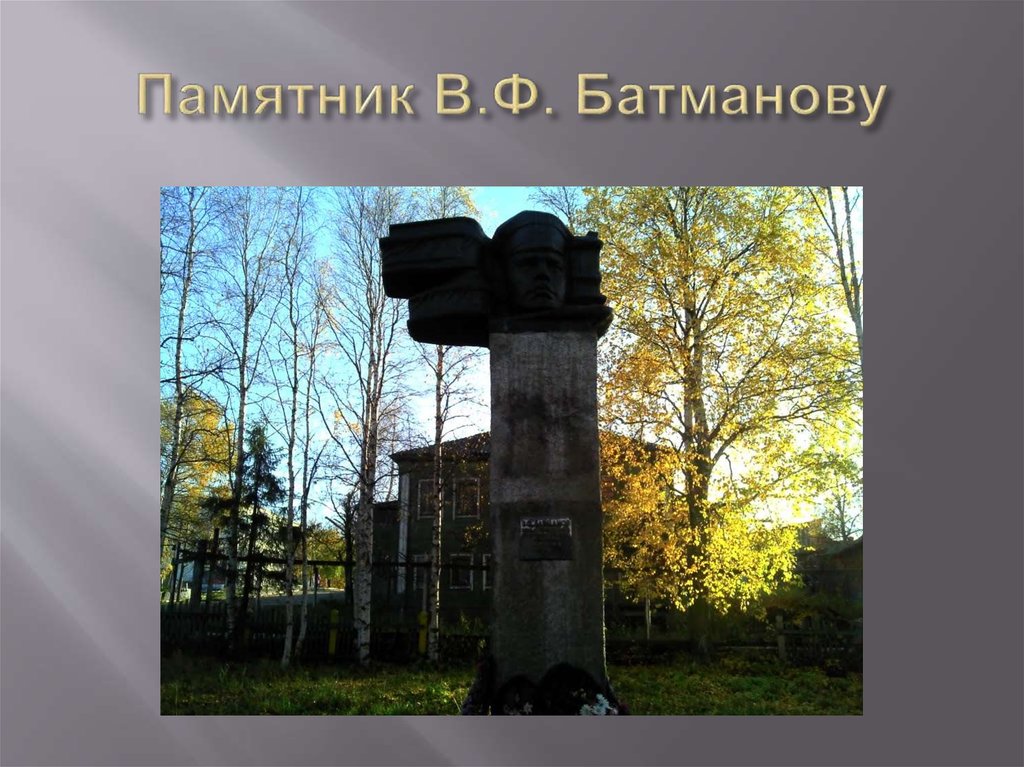 Памятник В.Ф. Батманову